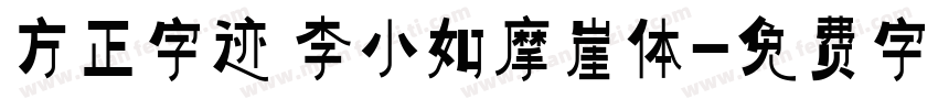 方正字迹 李小如摩崖体字体转换